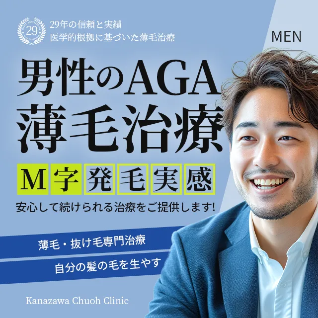 男性のAGA薄毛治療