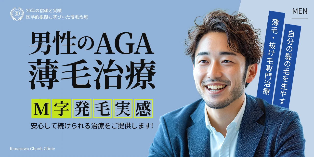 男性のAGA薄毛治療