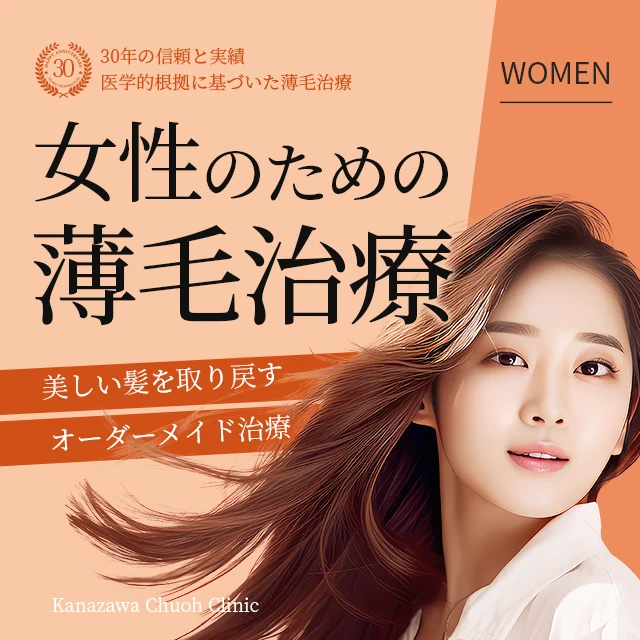 女性のための薄毛治療