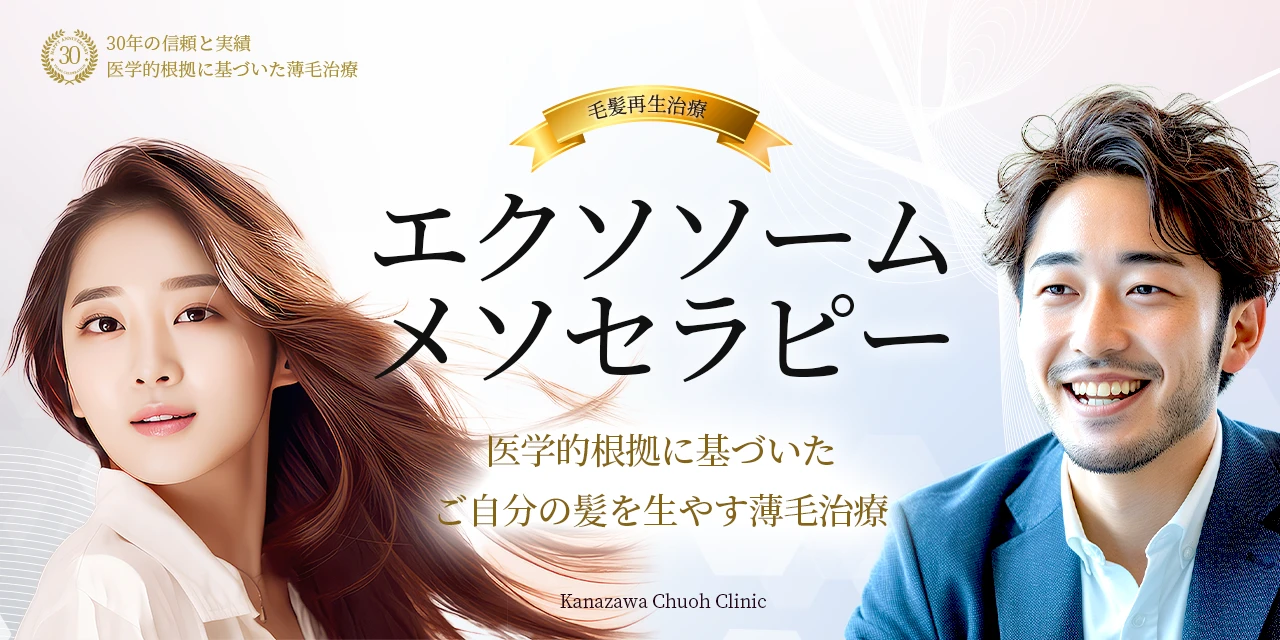 エクソソームメソセラピー